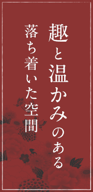 趣と温かみのある落ち着いた空間